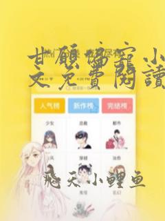 甘愿偏宠小说全文免费阅读下载