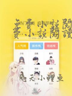 免费小说阅读免费小说阅读软件软件