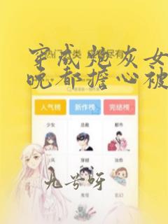 穿成炮灰女配每晚都担心被反派灭口免费