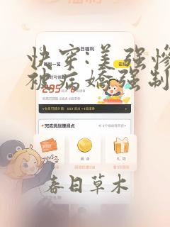 快穿:美强惨又被病娇强制爱了免费阅读