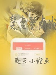 想上就上小说全文免费阅读无弹窗笔趣阁