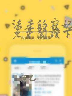 法老的宠妃漫画免费阅读下拉式六漫画