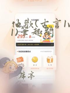 他欢(古言1v1)笔趣阁