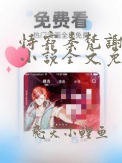 恃宠秦梵谢砚礼小说全文免费阅读全文