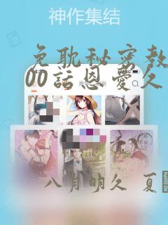 免耽秘密教学100话恩爱久等了土：结局+番外