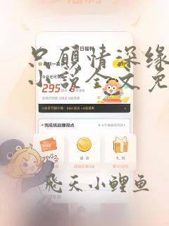 只愿情深缘不浅小说全文免费阅读