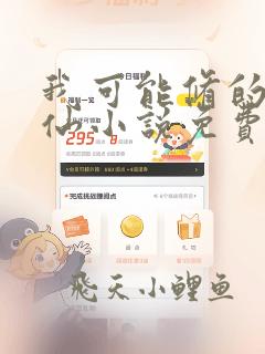 我可能修的是假仙小说免费阅读