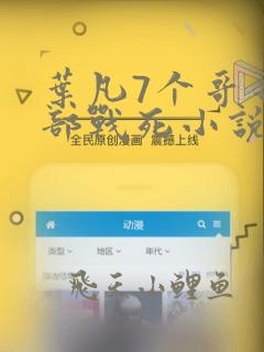 叶凡7个哥哥全部战死小说免费阅读