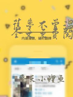 旧梦不曾温小说全文免费阅读