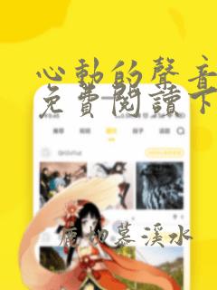 心动的声音漫画免费阅读下拉式全集