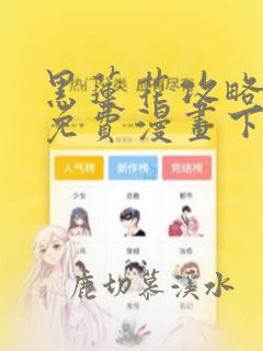 黑莲花攻略手册免费漫画下拉式六漫画