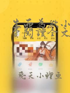 生而为欲小说免费阅读全文无弹窗