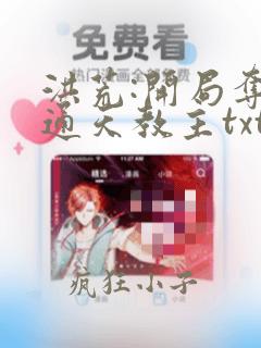 洪荒:开局夺舍通天教主txt全集下载