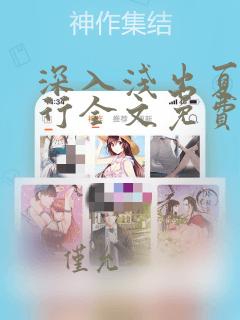 深入浅出夏寒陆行全文免费阅读笔趣阁番外