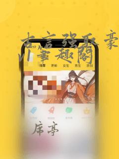 古言强取豪夺1v1笔趣阁