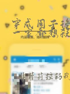穿成团子后反派一家都想杀我漫画免费阅读