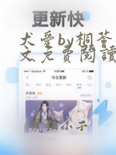 犬爱by桐荟全文免费阅读笔趣阁