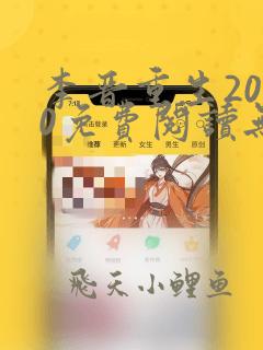 李晋重生2000免费阅读无弹窗