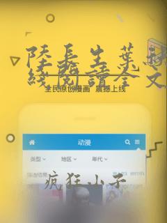 陆长生叶秋白在线阅读全文免费笔趣阁
