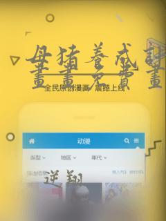 母猪养成计划漫画画免费画