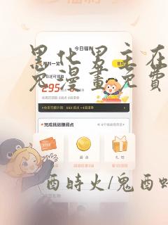 黑化男主在线养兔漫画免费阅读下拉式酷漫屋