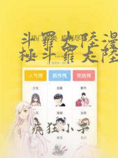 斗罗大陆漫画终极斗罗大陆漫画下拉式六漫画