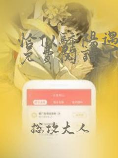 恰似骄阳遇寒光免费阅读下拉式漫画六漫画