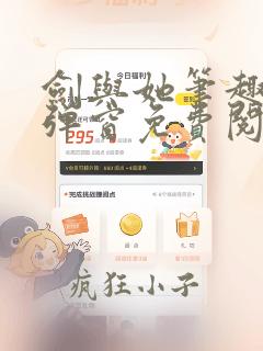 剑与她笔趣阁无弹窗免费阅读