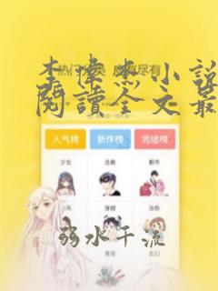 李伟杰小说免费阅读全文最新章节