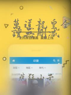 万道龙皇全文阅读无删减