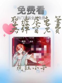圣墟辰东笔趣阁无弹窗免费阅读