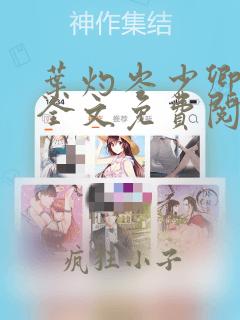 叶灼岑少卿小说全文免费阅读无弹窗