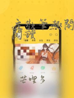 夜欢笔趣阁在线阅读