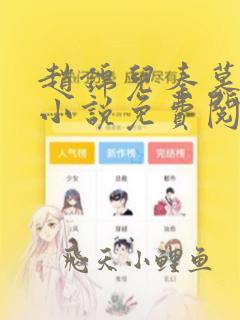 赵锦儿秦慕修的小说免费阅读全文无弹窗