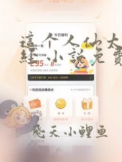 这个人仙太过正经 小说免费阅读