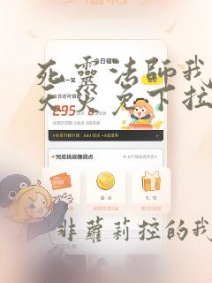 死灵法师我即是天灾免下拉式六漫画