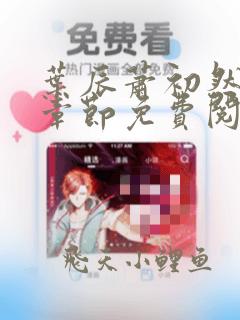 叶辰萧初然最新章节免费阅读下载