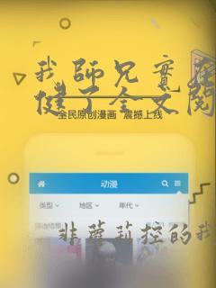 我师兄实在太稳健了全文阅读免费
