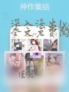 深入浅出1v1全文免费阅读笔趣阁番外