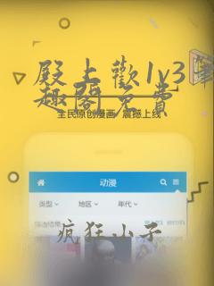 殿上欢1v3笔趣阁免费