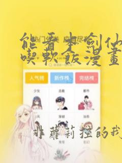 能看本剑仙绝不吃软饭漫画的软件