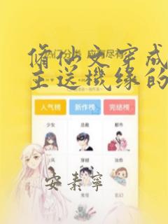 修仙文穿成给女主送机缘的炮灰