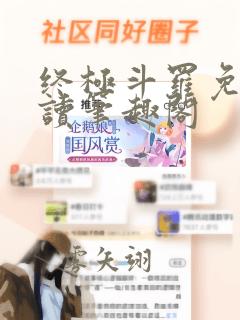 终极斗罗免费阅读笔趣阁