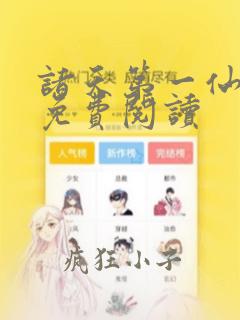 诸天第一仙全文免费阅读