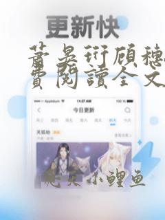 萧晏珩顾穗宁免费阅读全文笔趣阁
