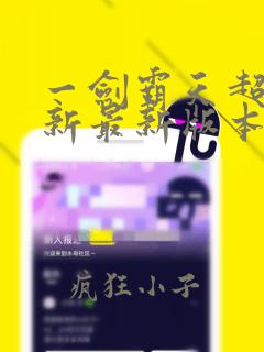 一剑霸天超前更新最新版本