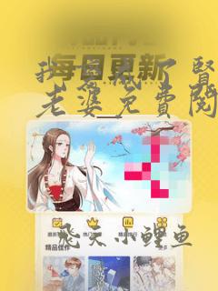 我变成了贤惠的老婆免费阅读小说最新章节