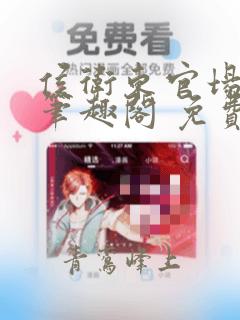 侯卫东官场笔记笔趣阁 免费阅读