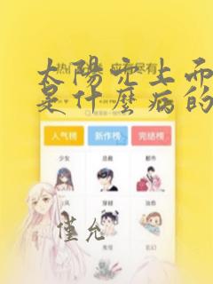 太阳穴上面胀痛是什么病的预兆