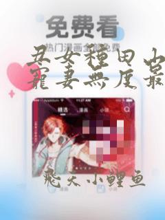 丑女种田山里汉宠妻无度最新章节免费阅读